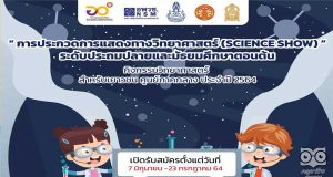 อพวช.เชิญชวนประกวดการแสดงทางวิทยาศาสตร์ (Science Show) : มหัศจรรย์วิทยาศาสตร์ ชิงทุนกว่า 9,000 บาท สมัครและส่งผลงานได้ ตั้งแต่วันนี้ ถึง 23 กรกฎาคม 2564