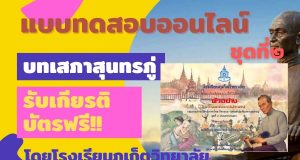 แบบทดสอบออนไลน์ ชุดที่ 2 บทเสภาสุนทรภู่ ผ่านเกณฑ์ รับเกียรติบัตรออนไลน์ โดยโรงเรียนภูเก็ตวิทยาลัย