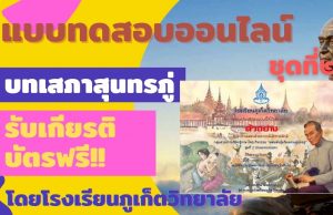 แบบทดสอบออนไลน์ ชุดที่ 2 บทเสภาสุนทรภู่ ผ่านเกณฑ์ รับเกียรติบัตรออนไลน์ โดยโรงเรียนภูเก็ตวิทยาลัย