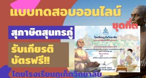 แบบทดสอบออนไลน์ ชุดที่ 3 สุภาษิตสุนทรภู่ ผ่านเกณฑ์ รับเกียรติบัตรออนไลน์ โดยโรงเรียนภูเก็ตวิทยาลัย