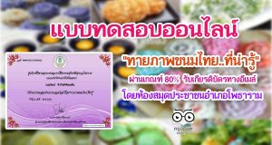 แบบทดสอบเรื่อง"ทายภาพขนมไทย..ที่น่ารู้" ผ่าน 80% รับเกียรติบัตรทางอีเมล์ โดยห้องสมุดประชาชนอำเภอโพธาราม