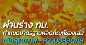ผ่านร่าง กม.กำหนดมาตรฐานผลิตภัณฑ์ของเล่น เน้นคุณภาพ - ความปลอดภัย
