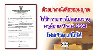ตัวอย่างหนังสือขออนุญาตให้ข้าราชการไปสอบบรรจุ ครูผู้ช่วย ปี พ.ศ. 2564 ไฟล์เวิร์ด แก้ไขได้