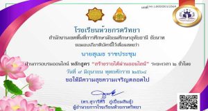 อบรมออนไลน์ เรื่อง สร้างรายได้ผ่านออนไลน์ ผ่านเกณฑ์80% รับเกียรติบัตรฟรี!! โดยโรงเรียนห้วยกรดวิทยา