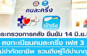 ลงทะเบียนคนละครึ่งเฟส 3 14 มิ.ย.นี้ ไม่จำกัดอาชีพ ผู้ได้รับบำนาญ ลงทะเบียนได้