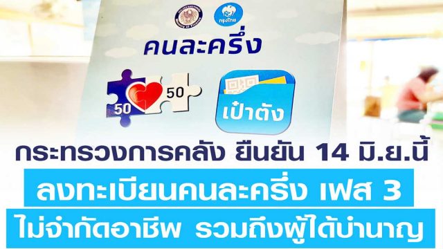 ลงทะเบียนคนละครึ่งเฟส 3 14 มิ.ย.นี้ ไม่จำกัดอาชีพ ผู้ได้รับบำนาญ ลงทะเบียนได้