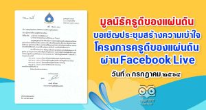 มูลนิธิครูดีของแผ่นดิน ขอเชิญประชุมสร้างความเข้าใจโครงการฯ ผ่าน Facebook Live “เครือข่ายครูดีของแผ่นดิน” ในวันเสาร์ที่ ๓ กรกฎาคม ๒๕๖๔