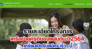 รายละเอียดโครงการเครือข่ายครูดีของแผ่นดิน ปี 2564 เตรียมเปิดรับสมัคร เร็วๆ นี้
