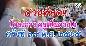 การคัดเลือกครูเข้ารับรางวัลโครงการ ครูดีในดวงใจ ครั้งที่ 19 พ.ศ. 2565