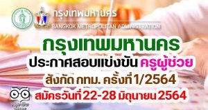 ประกาศรับสมัครสอบแข่งขันฯ ตำแหน่งครูผู้ช่วย สังกัด กทม. ครั้งที่ 1/2564 สมัครวันที่ 22-28 มิถุนายน 2564