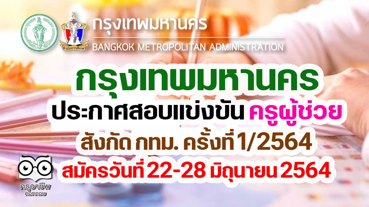 ประกาศรับสมัครสอบแข่งขันฯ ตำแหน่งครูผู้ช่วย สังกัด กทม. ครั้งที่ 1/2564 สมัครวันที่ 22-28 มิถุนายน 2564 - ครูอาชีพดอทคอม มากกว่าอาชีพครู ...คือการเป็นครูมืออาชีพ ประกาศรับสมัครสอบแข่งขันฯ ตำแหน่งครูผู้ช่วย สังกัด กทม. ครั้งที่ 1/2564 สมัครวันที่ 22-28 มิถุนายน 2564 - ครูอาชีพดอทคอม มากกว่าอาชีพครู ...คือการเป็นครูมืออาชีพ