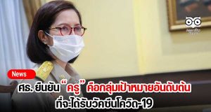 ศธ. ยืนยัน ครูคือกลุ่มเป้าหมายอันดับต้น ที่จะได้รับวัคซีนโควิด-19 ย้ำหากเปิดเทอม 14 มิถุนายน 2564 รร.ต้องขออนุญาต คกก.โรคติดต่อจังหวัด