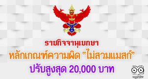 ราชกิจจานุเบกษา ประกาศหลักเกณฑ์ความผิด ไม่สวมแมสก์ ปรับสูงสุด 20,000 บาท