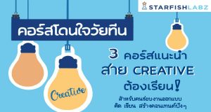 ห้ามพลาด!! 3 คอร์สเรียนออนไลน์ สุดเด็ด สำหรับสาย Creative เรียนฟรี มีใบประกาศ จากStarfish Labzx