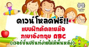 ดาวน์โหลดฟรี!! แบบฝึกคัดลายมือภาษาอังกฤษ ABC ออกแบบสวยงาม (เวอร์ชั่นปรินท์ง่ายไม่มีพื้นหลัง)
