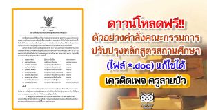 ตัวอย่างคำสั่งคณะกรรมการปรับปรุงหลักสูตรสถานศึกษา (ไฟล์ *.doc) สามารถแก้ไขได้ เครดิตเพจ ครูสายบัว