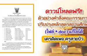 ตัวอย่างคำสั่งคณะกรรมการปรับปรุงหลักสูตรสถานศึกษา (ไฟล์ *.doc) สามารถแก้ไขได้ เครดิตเพจ ครูสายบัว