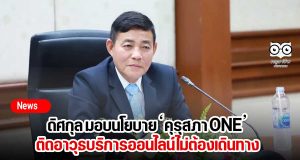 ดิศกุล มอบนโยบาย ‘คุรุสภา ONE’ ติดอาวุธบริการออนไลน์ไม่ต้องเดินทาง