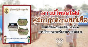 ดาวน์โหลดไฟล์ คู่มือปฏิบัติงานลูกเสือ โดยสำนักงานลูกเสือเขตพื้นที่การศึกษานครศรีธรรมราช เขต ๔