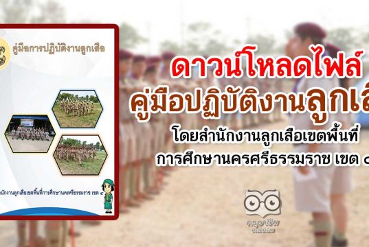 ดาวน์โหลดไฟล์ คู่มือปฏิบัติงานลูกเสือ โดยสำนักงานลูกเสือเขตพื้นที่การศึกษานครศรีธรรมราช เขต ๔