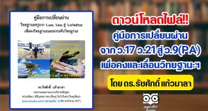 ดาวน์โหลดไฟล์ คู่มือการเปลี่ยนผ่าน จาก ว.17 ว.21 สู่ ว.9(PA) เพื่อคงและเลื่อนวิทยฐานะฯ โดย ดร.รัชศักดิ์ แก้วมาลา