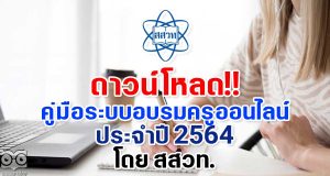 ดาวน์โหลด!! คู่มือระบบอบรมครูออนไลน์ ประจำปี 2564 โดย สสวท.