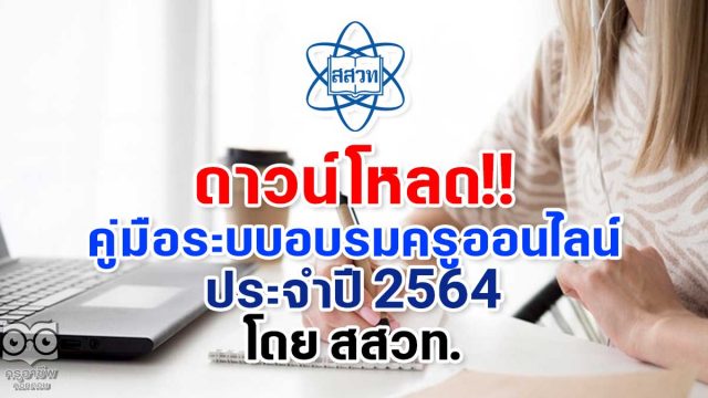 ดาวน์โหลด!! คู่มือระบบอบรมครูออนไลน์ ประจำปี 2564 โดย สสวท.