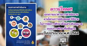 ดาวน์โหลด เอกสารแนวทางการดำเนินงานตามโครงการสนับสนุนค่าใช้จ่ายในการจัดการศึกษาตั้งแต่ระดับอนุบาลจนจบการศึกษาขั้นพื้นฐาน ปีงบประมาณ พ.ศ. 2564