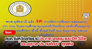 ศบค.จังหวัดอุทัยธานี ประกาศ งดสอน แบบ On Site “รร.อนุบาล-ประถมศึกษา” ทุกแห่ง