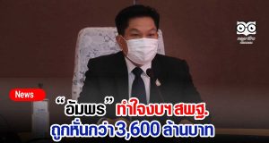 “อัมพร” ทำใจงบฯ สพฐ.ถูกหั่นกว่า 3,600 ล้านบาท ลั่นกิจกรรมที่ไม่จำเป็นต้องชะลอเอาไว้ก่อน