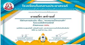 แบบทดสอบออนไลน์ เรื่อง จรวดขวดน้ำทะยานฟ้า(Water Rocket ) ผ่านเกณฑ์ 80% รับเกียรติบัตรฟรี โดยโรงเรียนโมคลานประชาสรรค์