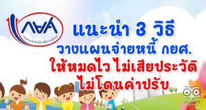 แนะนำ 3 วิธีวางแผนจ่ายหนี้ กยศ. ให้หมดไว ไม่เสียประวัติ ไม่โดนค่าปรับ