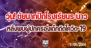 วุ่น! ชัยนาทปิดโรงเรียนระนาว หลังพบผู้ปกครองเด็กติดโควิด-19
