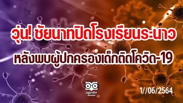 วุ่น! ชัยนาทปิดโรงเรียนระนาว หลังพบผู้ปกครองเด็กติดโควิด-19