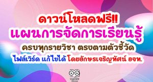 ดาวน์โหลดฟรี!! แผนการจัดการเรียนรู้ ครบทุกรายวิชา ตรงตามตัวชี้วัด ไฟล์เวิร์ด แก้ไขได้ โดยอักษรเจริญทัศน์ อจท.