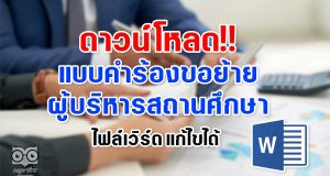 ดาวน์โหลด แบบคำร้องขอย้ายผู้บริหารสถานศึกษา ไฟล์เวิร์ด แก้ไขได้