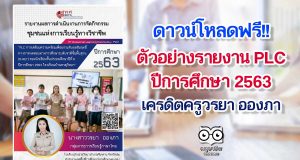 แจกฟรี!! ตัวอย่างรายงาน PLC “การเตรียมความพร้อมเพื่อยกระดับผลสัมฤทธิ์ทางการทดสอบทางการศึกษาระดับชาติขั้นพื้นฐาน (O-NET) ของนักเรียนชั้นประถมศึกษาปีที่ 6 ปีการศึกษา 2563 โรงเรียนบ้านธาตุวิทยา” เครดิตครูวรยา อองภา