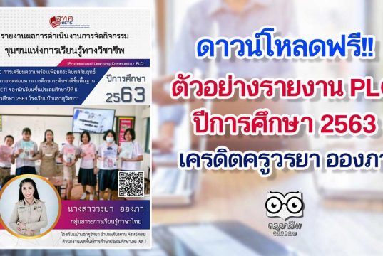 แจกฟรี!! ตัวอย่างรายงาน PLC “การเตรียมความพร้อมเพื่อยกระดับผลสัมฤทธิ์ทางการทดสอบทางการศึกษาระดับชาติขั้นพื้นฐาน (O-NET) ของนักเรียนชั้นประถมศึกษาปีที่ 6 ปีการศึกษา 2563 โรงเรียนบ้านธาตุวิทยา” เครดิตครูวรยา อองภา