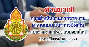 ด่วนมาก!! การดำเนินงานการรายงาน ตรวจสอบ และการจัดเก็บแบบรายงาน ปพ.3 แบบออนไลน์ ประจำปีการศึกษา 2563