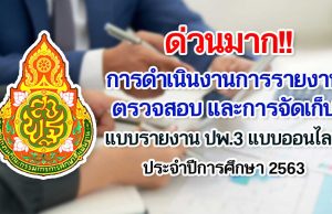 ด่วนมาก!! การดำเนินงานการรายงาน ตรวจสอบ และการจัดเก็บแบบรายงาน ปพ.3 แบบออนไลน์ ประจำปีการศึกษา 2563
