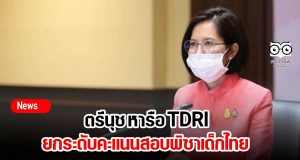 ตรีนุช หารือ TDRI ยกระดับคะแนนสอบพิซาเด็กไทย ปรับหลักสูตรฐานสมรรถนะ