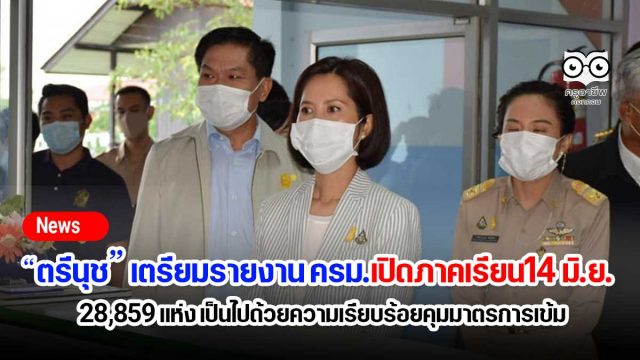 ตรีนุช เตรียมรายงาน ครม.เปิดภาคเรียน14 มิ.ย. 28,859 แห่ง เป็นไปด้วยความเรียบร้อยคุมมาตรการเข้ม