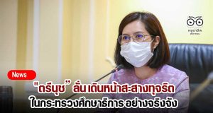 "ตรีนุช” ลั่น เดินหน้าสะสางทุจริต ในกระทรวงศึกษาธิการ อย่างจริงจัง