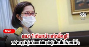 เสมา 1 เดินหน้าแก้หนี้ครู!! สร้างภูมิคุ้มกันแม่พิมพ์รุ่นใหม่ไม่ก่อหนี้ซ้ำ