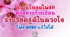 ดาวน์โหลดไฟล์!! ตัวอย่างการเขียนรางวัลครูดีในดวงใจ ไฟล์ word แก้ไขได้