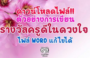 ดาวน์โหลดไฟล์!! ตัวอย่างการเขียนรางวัลครูดีในดวงใจ ไฟล์ word แก้ไขได้