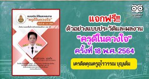 แจกฟรี!! ตัวอย่างแบบประวัติและผลงาน ครูดีในดวงใจ ครั้งที่ 18 พ.ศ. 2564 เครดิตคุณครูอุไรวรรณ บุญเต็ม