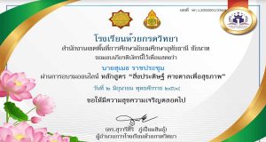 แบบทดสอบออนไลน์ หลักสูตร “สิ่งประดิษฐ์ คางตาลเพื่อสุขภาพ” ผ่านเกณฑ์ 80% รับเกียรติบัตรทางอีเมล์ โดยโรงเรียนห้วยกรดวิทยา