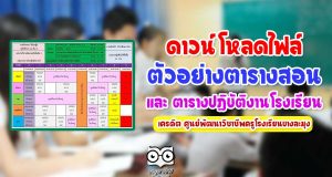 ดาวน์โหลด!! ตัวอย่างตารางสอน และ ตารางปฏิบัติงานโรงเรียน เครดิต ศูนย์พัฒนาวิชาชีพครูโรงเรียนบางละมุง