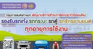กรมการขนส่งทางบก ยกระดับบริการชำระภาษีรถประจำปีออนไลน์ ผ่านแอปพลิเคชัน DLT Vehicle Tax